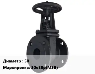 Задвижка чугунная 50 30ч39р(М3В)